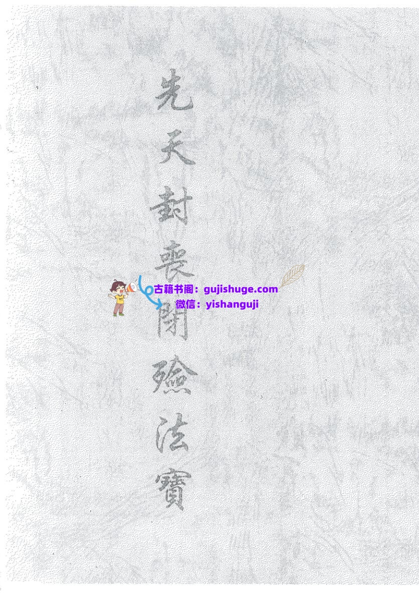 《先天封丧闭殮法宝》插图