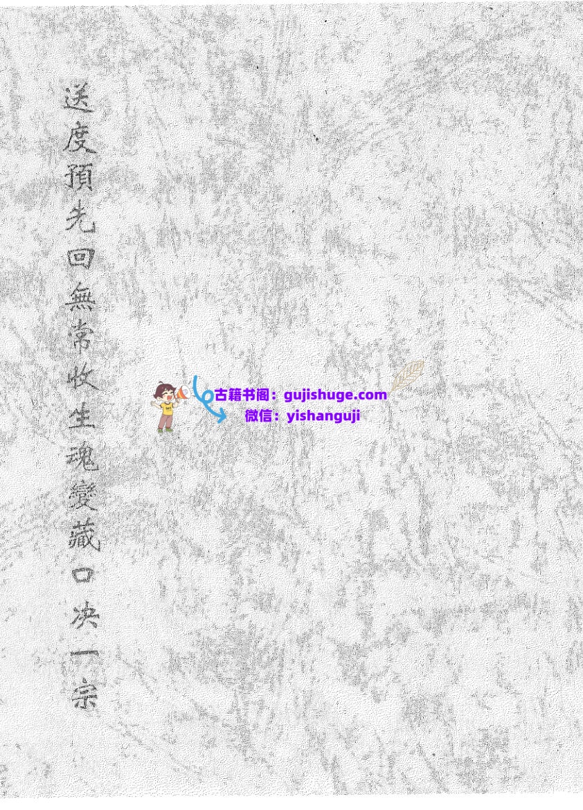 《送度预先回无常收生魂变藏口诀一宗》黑白插图