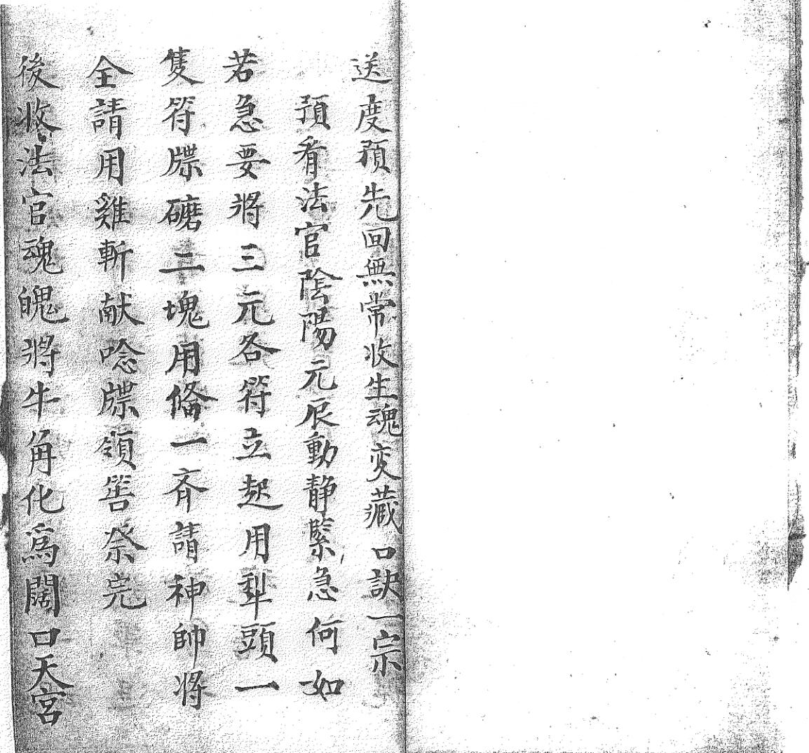 《送度预先回无常收生魂变藏口诀一宗》黑白插图1