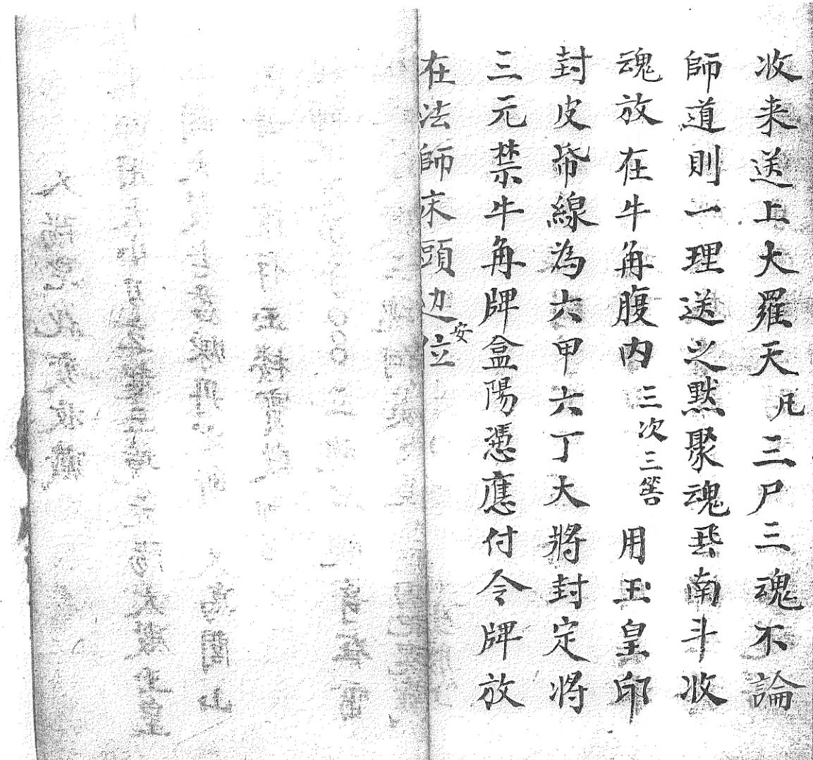《送度预先回无常收生魂变藏口诀一宗》黑白插图3