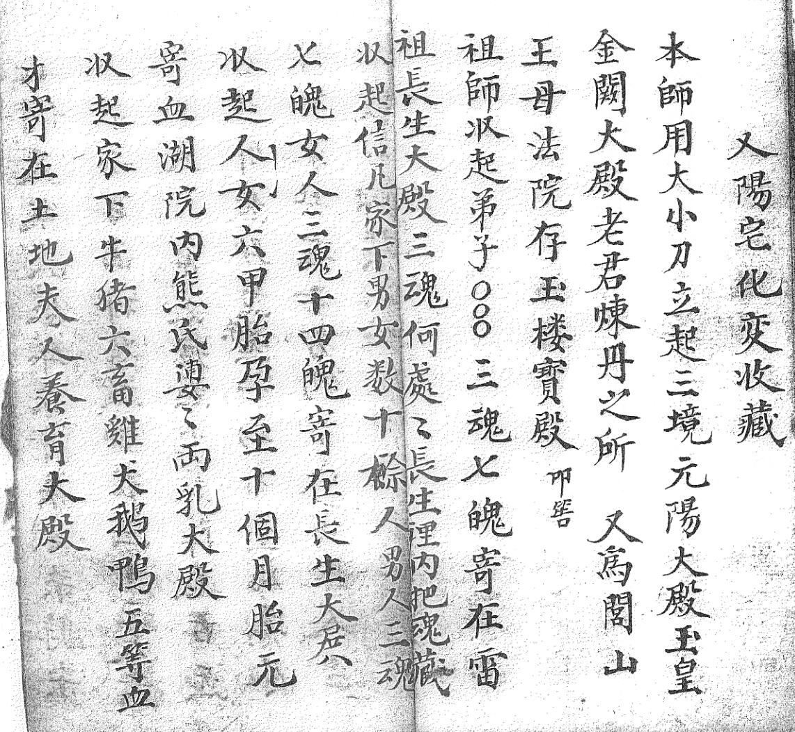 《送度预先回无常收生魂变藏口诀一宗》黑白插图4