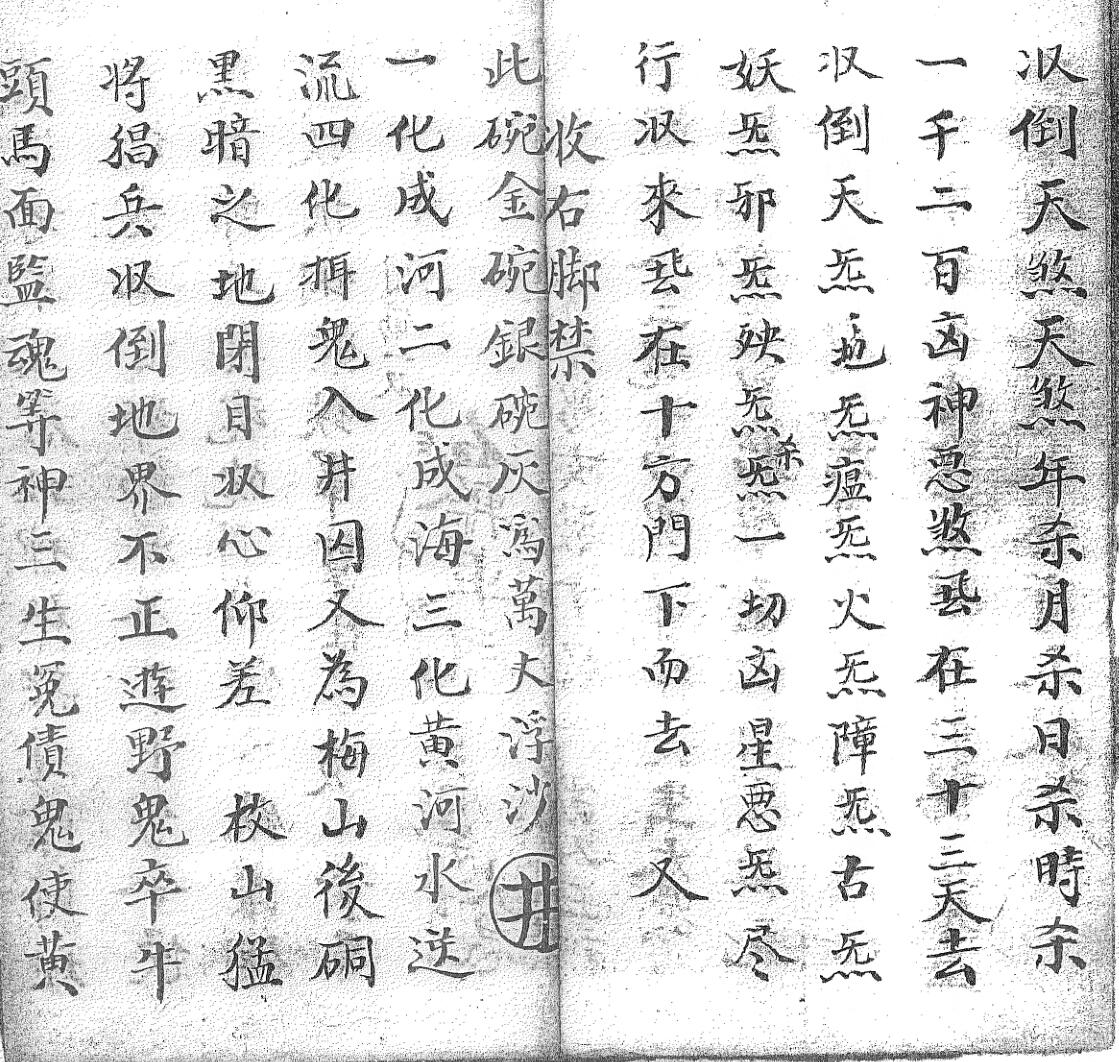 《送度预先回无常收生魂变藏口诀一宗》黑白插图5