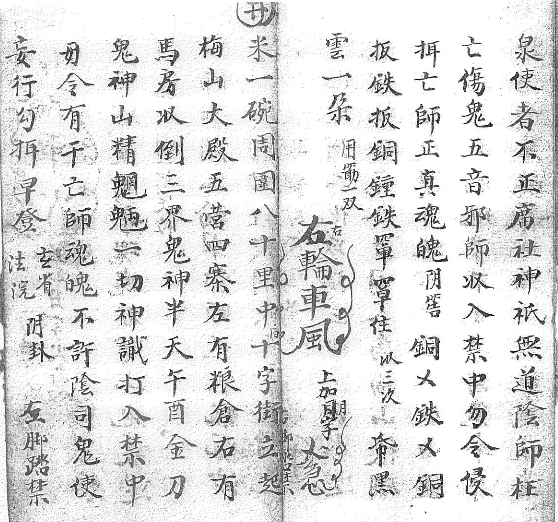 《送度预先回无常收生魂变藏口诀一宗》黑白插图6
