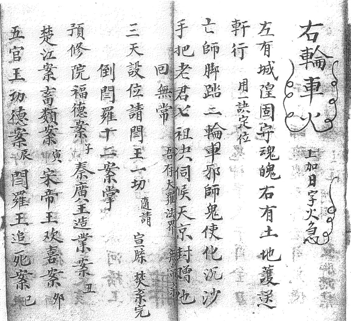 《送度预先回无常收生魂变藏口诀一宗》黑白插图7