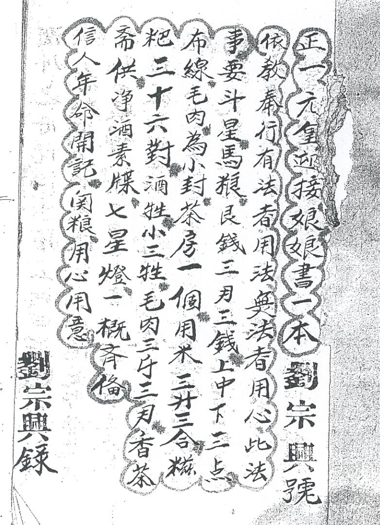 《正一元皇迎接娘娘书》插图
