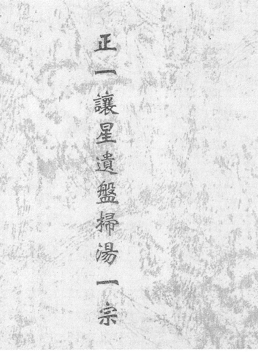 《正一譲星遗盘扫汤一宗》黑白插图
