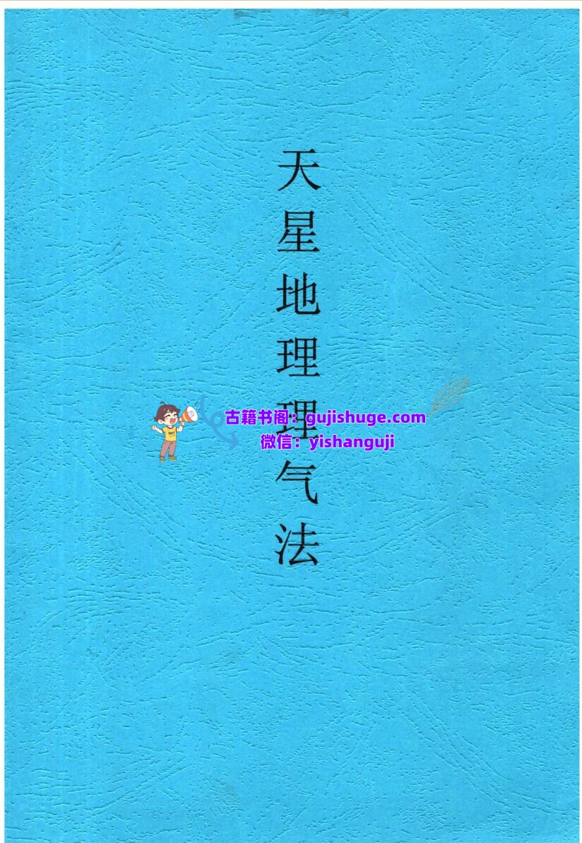 张彪《天星地理理气法》插图