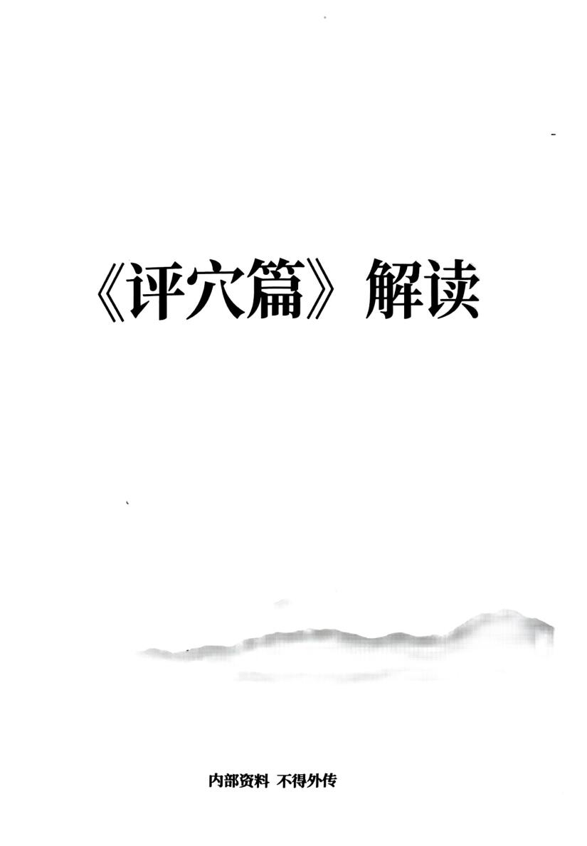 张彪-《评穴篇》解读插图