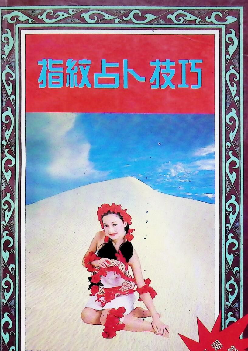 《指纹占卜技巧》插图