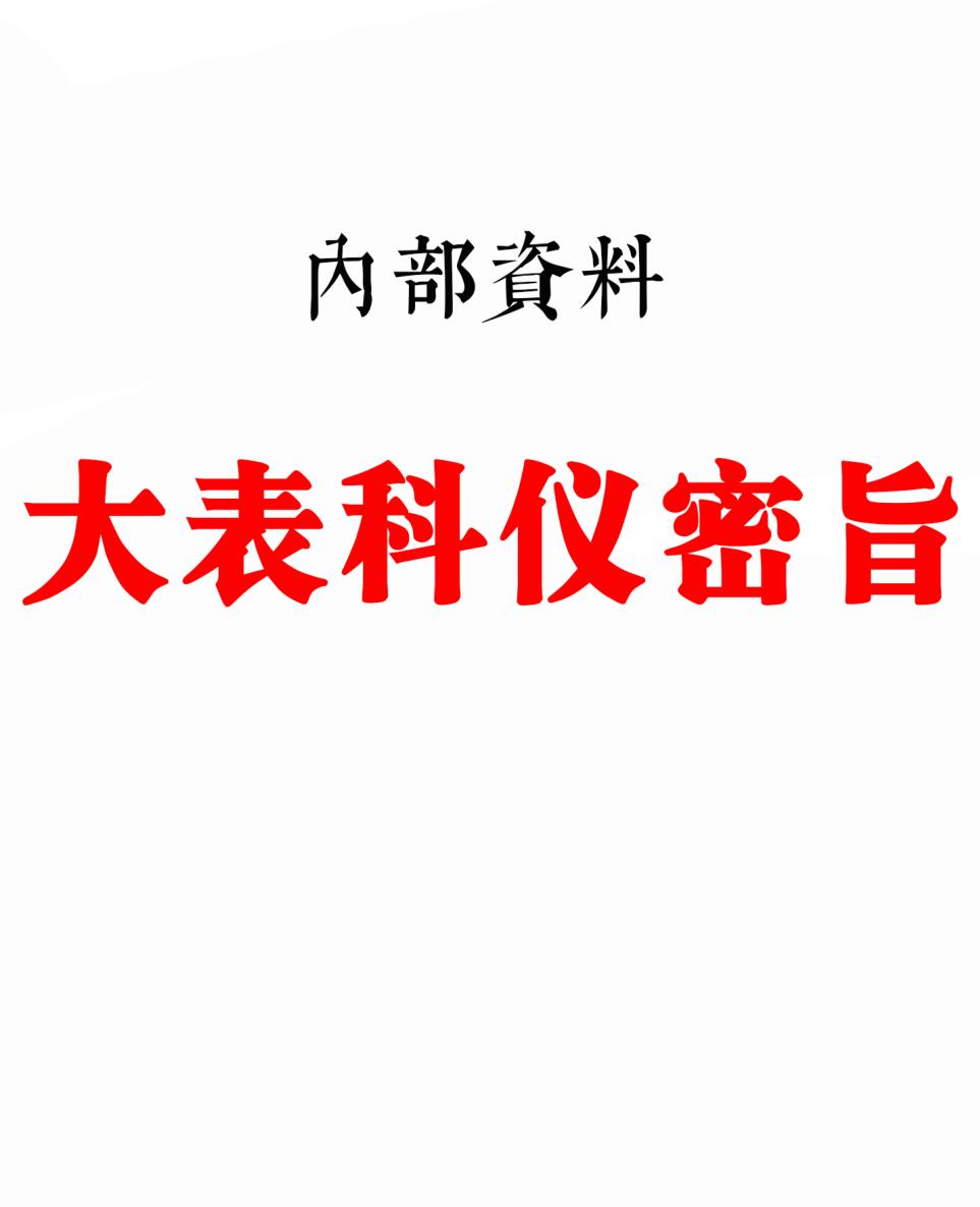 《全真大表科仪密旨》插图