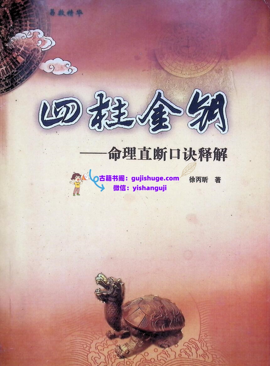 《四柱金钥》  徐丙昕插图