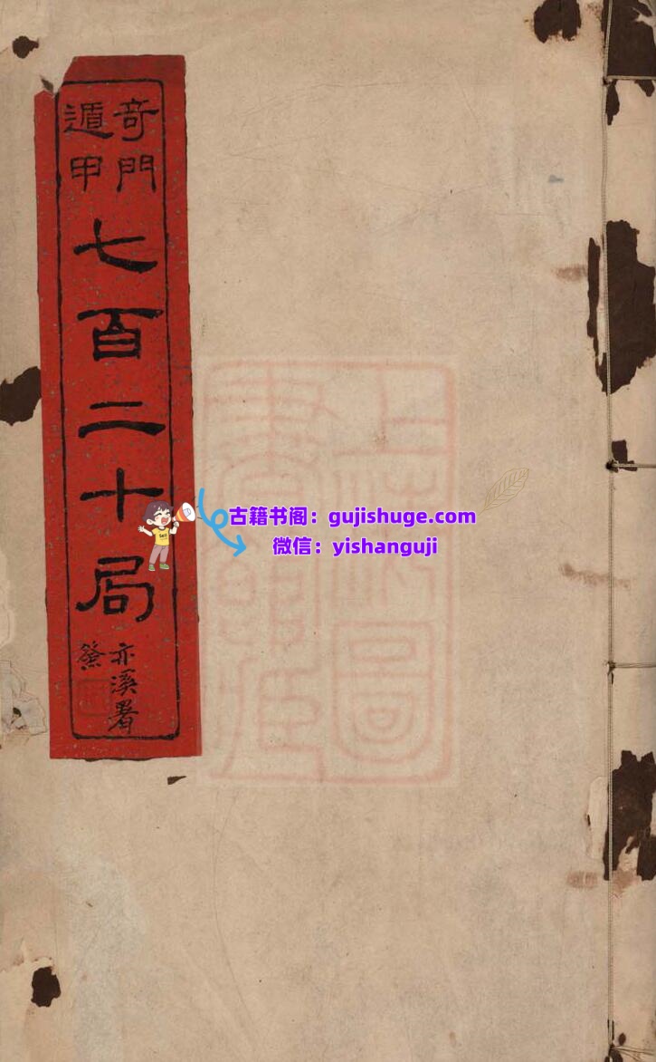 《遁甲奇门七百二十局》插图