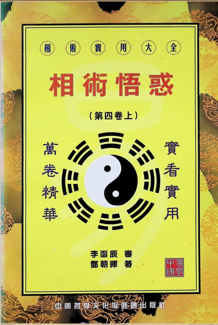 《相术悟惑》李函辰，郭朝晖插图
