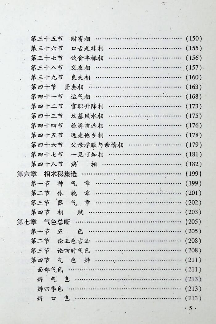 《相术悟惑》李函辰，郭朝晖插图4