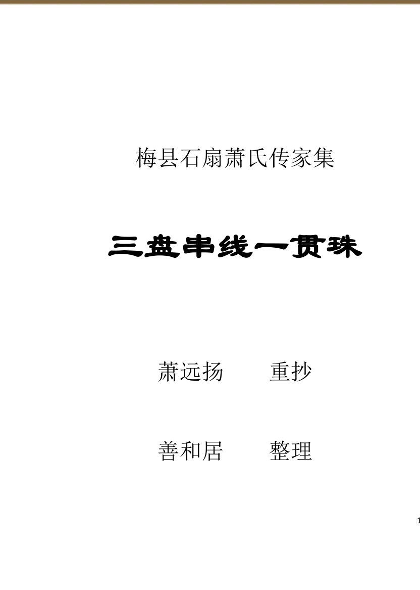 《三盘贯串一贯珠（文字整理）》插图