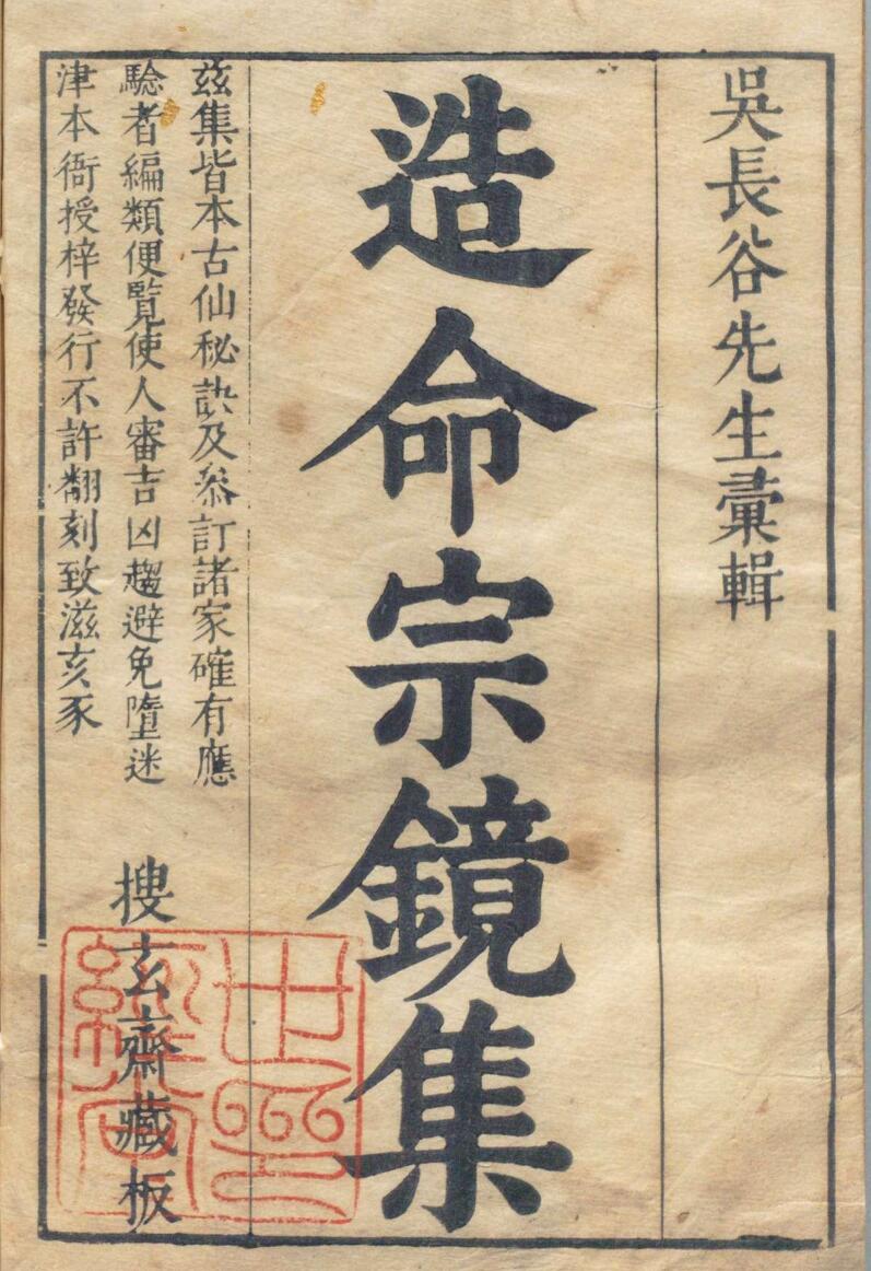 《造命宗镜集》，造命宗镜插图