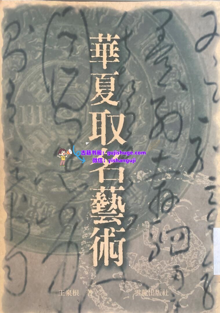《华夏起名艺术》 王泉根插图