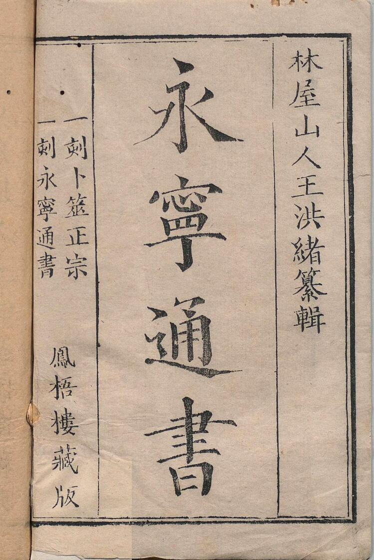 《永宁通书》插图