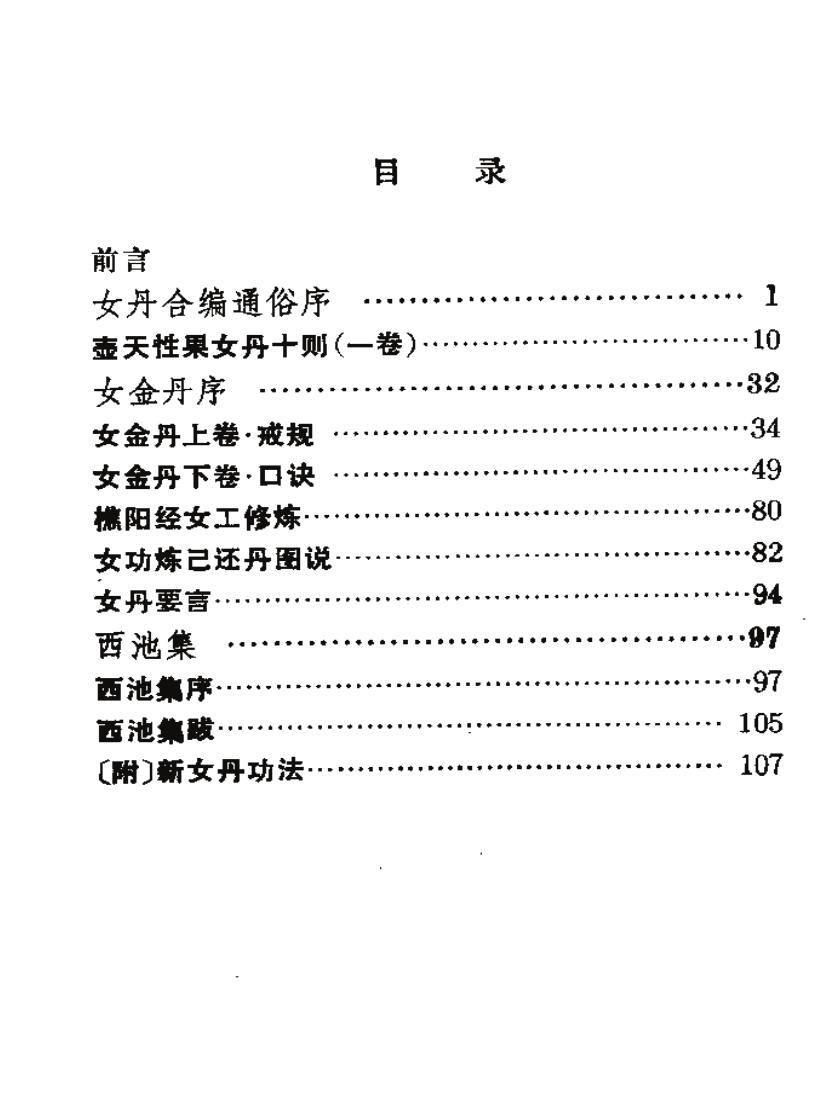 道家修炼女丹合编选注插图