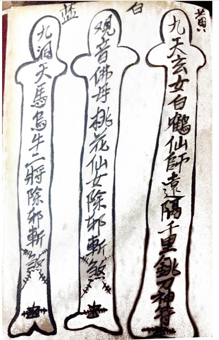 茅山观音教青竹教法本插图