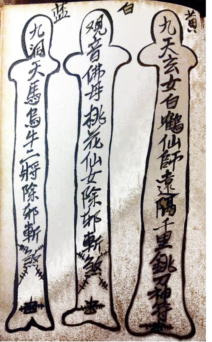 茅山观音教青竹教法本插图2