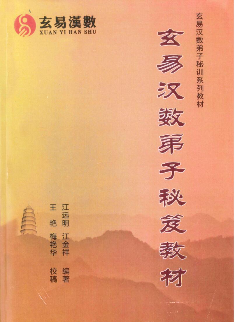 江远明《玄易汉数》插图