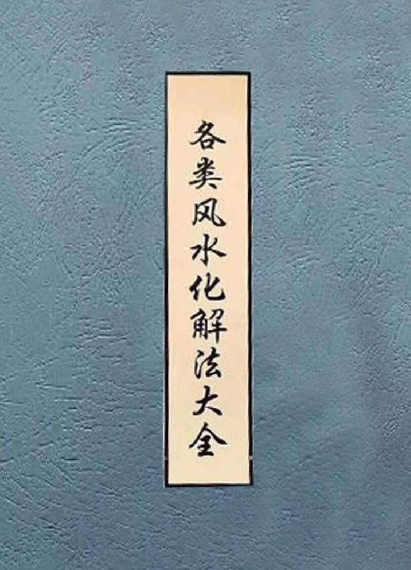 《各类全风水化解法大全》插图