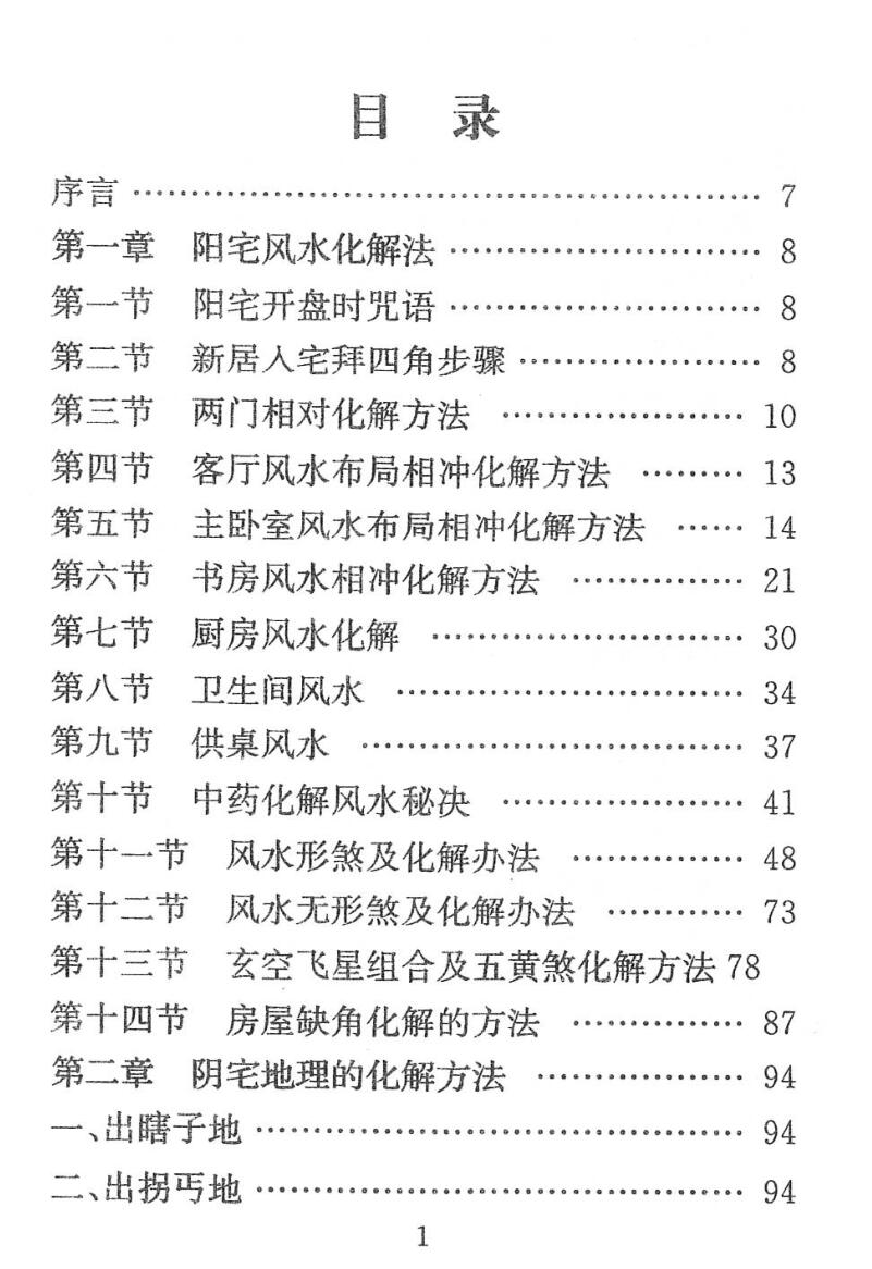 《各类全风水化解法大全》插图1