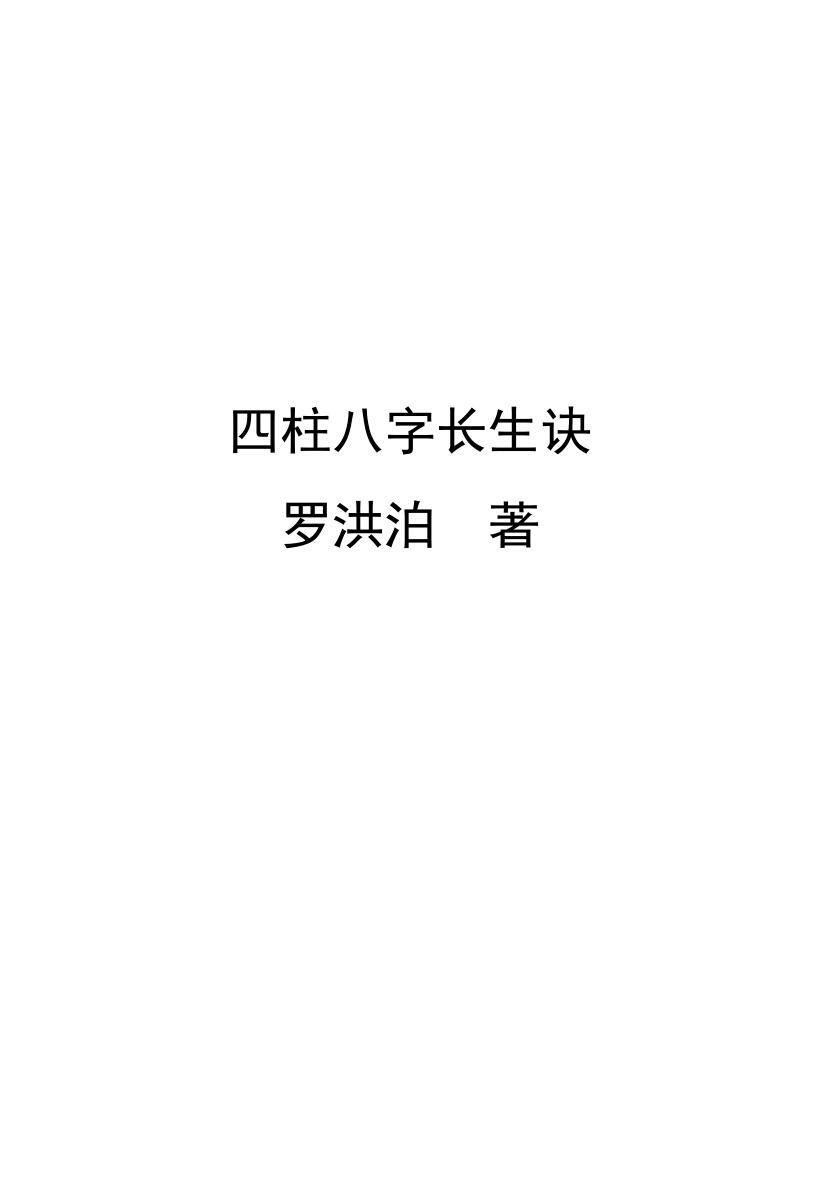 《四柱八字长生诀》罗洪泊插图