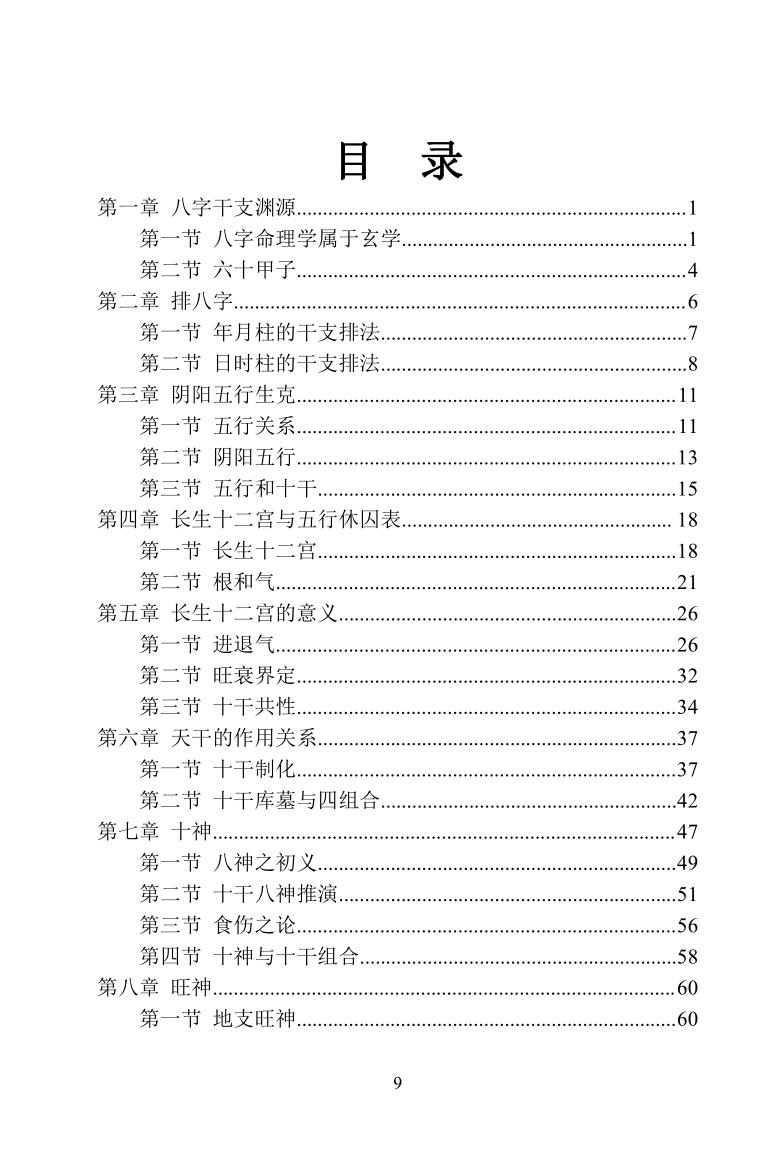 《四柱八字长生诀》罗洪泊插图2