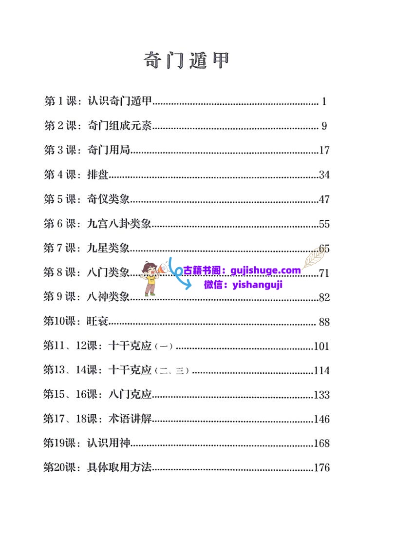李双林-陈逾明《奇门遁甲讲义》插图