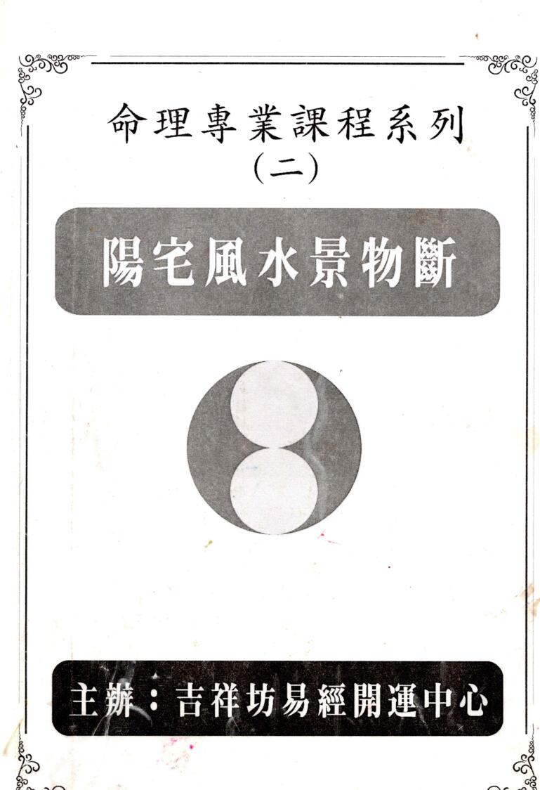 台湾吉祥坊《阳宅风水景物断》插图