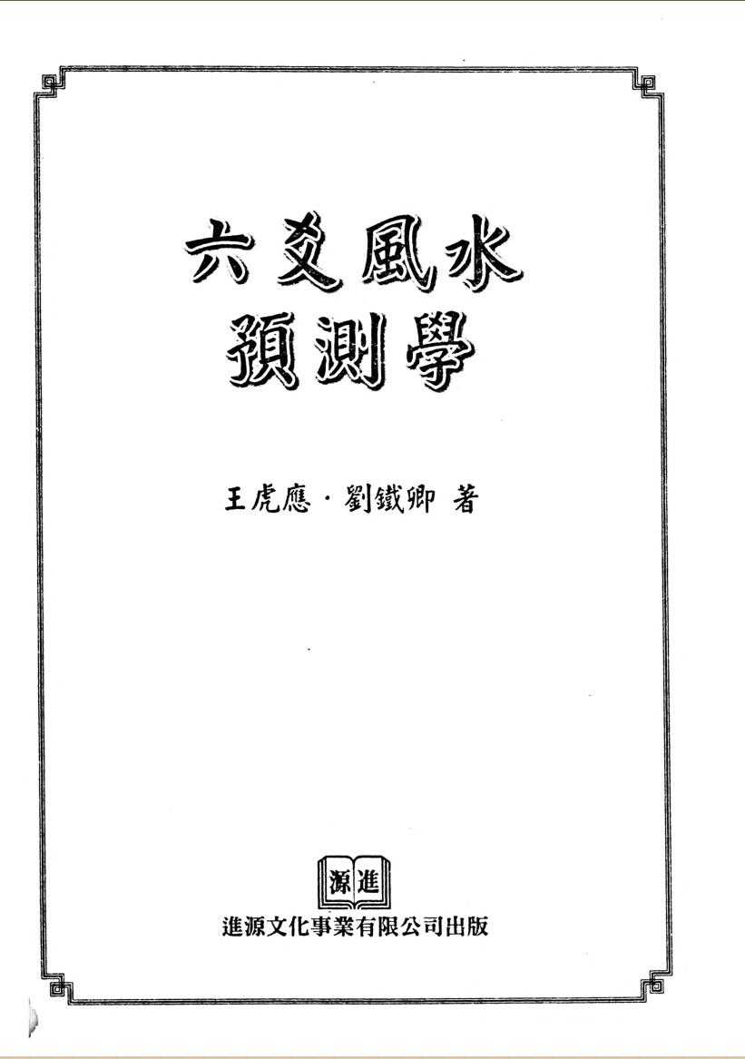 王虎应《六爻风水预测学》插图