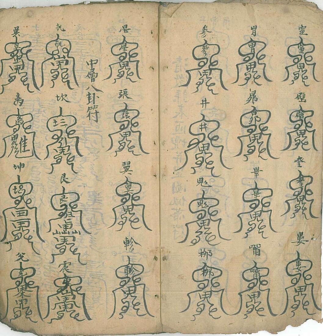 清微章表罡图云箓插图1