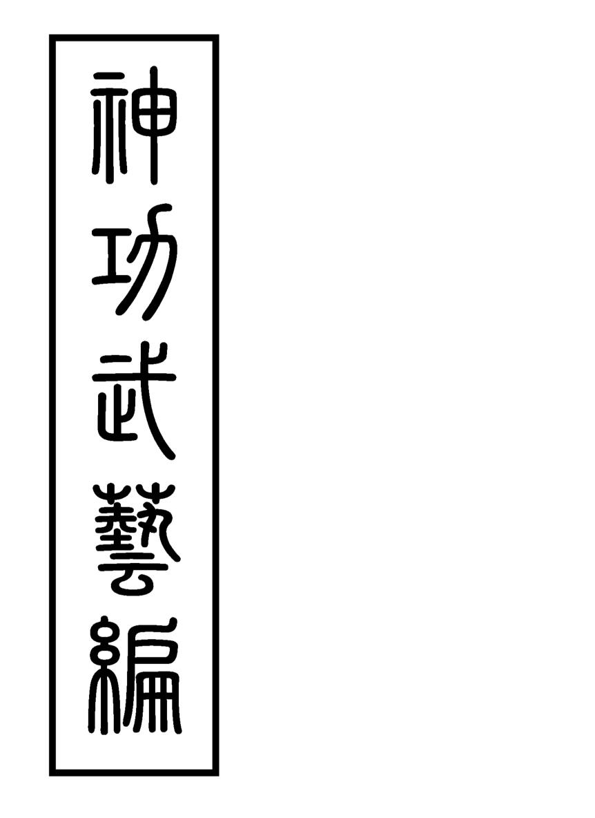 茅山白莲真心教《神功武藝編》插图