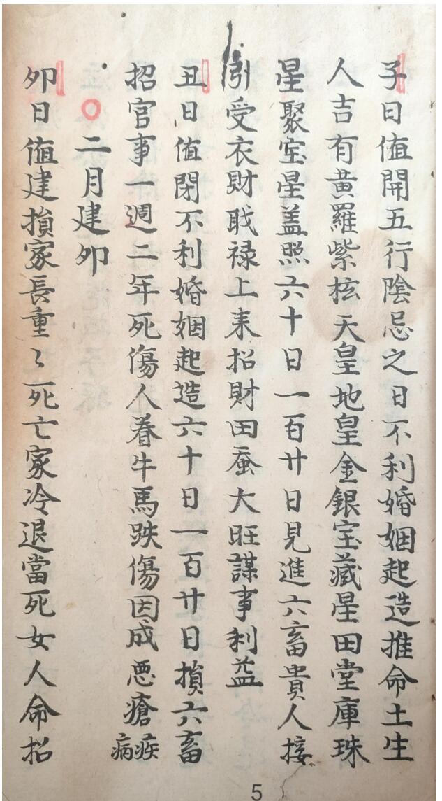 选定日期 阴阳走马日历 道光年间插图4