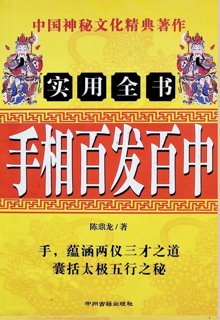 《手相百发百中》  陈鼎龙插图
