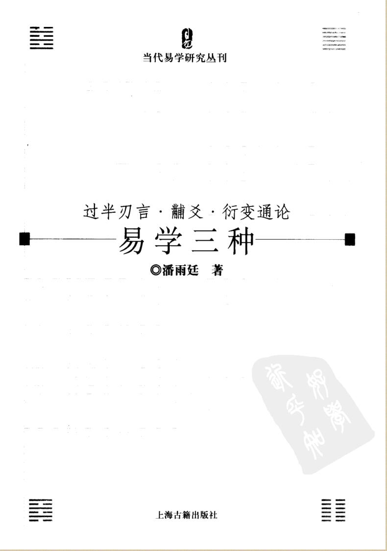 易学三种+过半刃言·黼爻·衍变通论插图