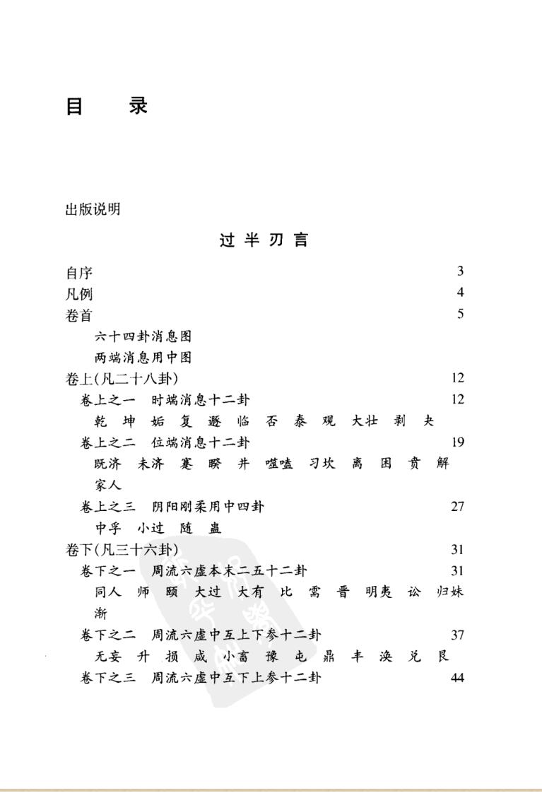 易学三种+过半刃言·黼爻·衍变通论插图2