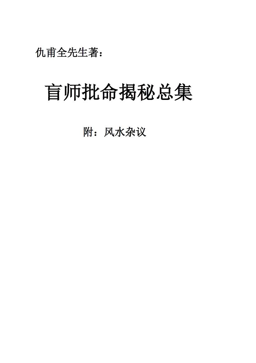 仇甫全先生《盲师批命揭秘总集》插图