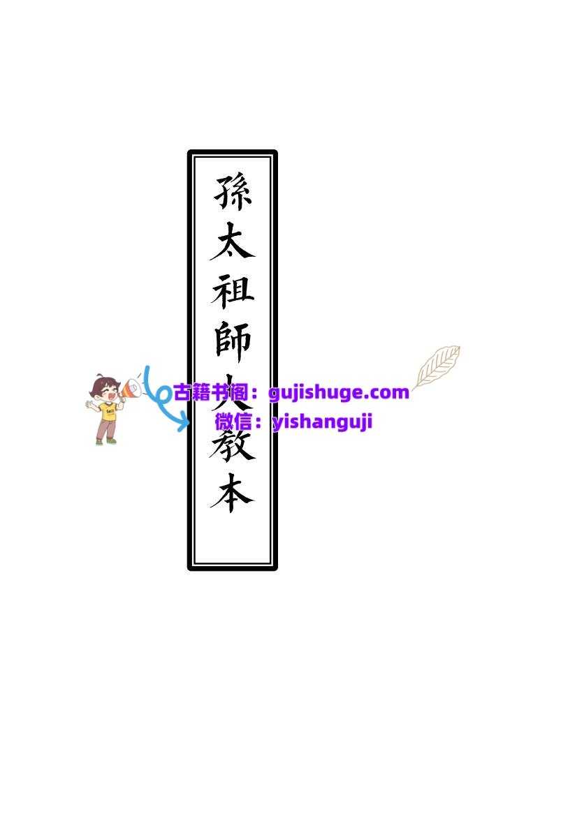 孙太祖师大教本插图