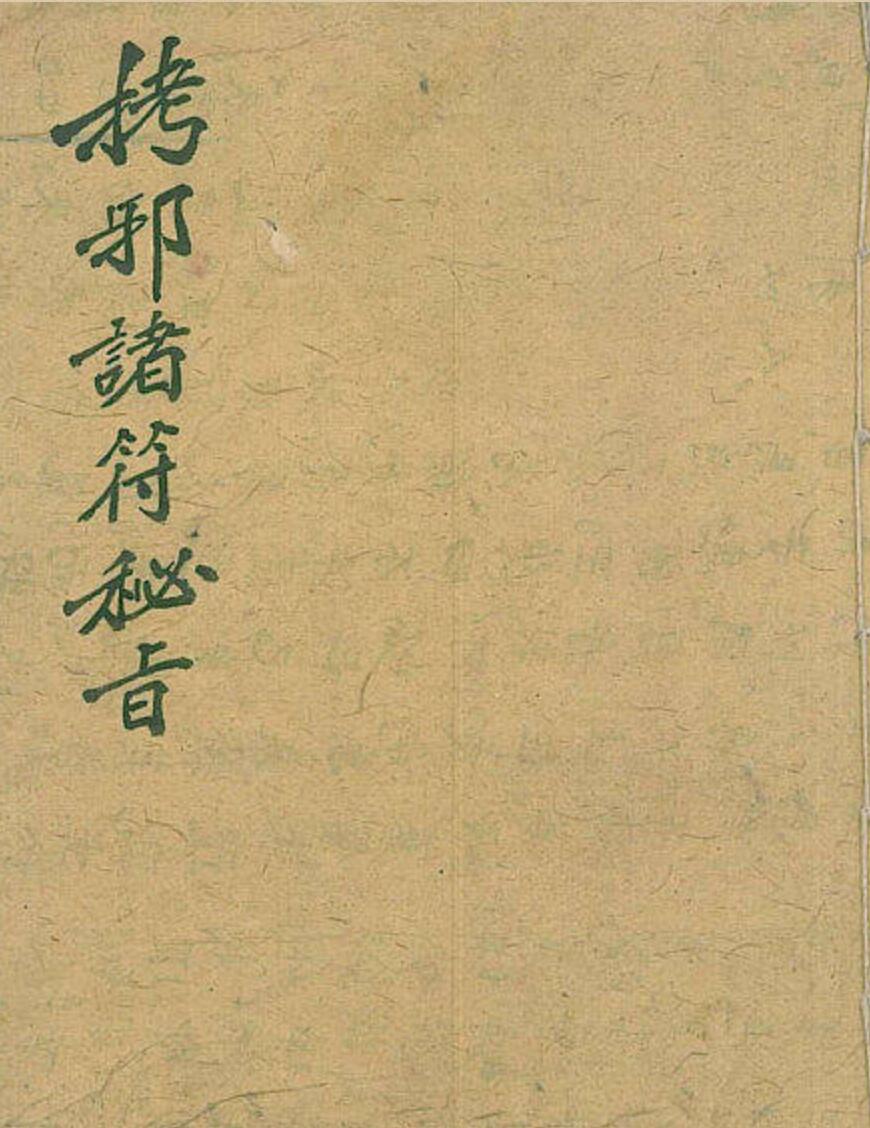 《马公拷邪诸符秘旨》插图