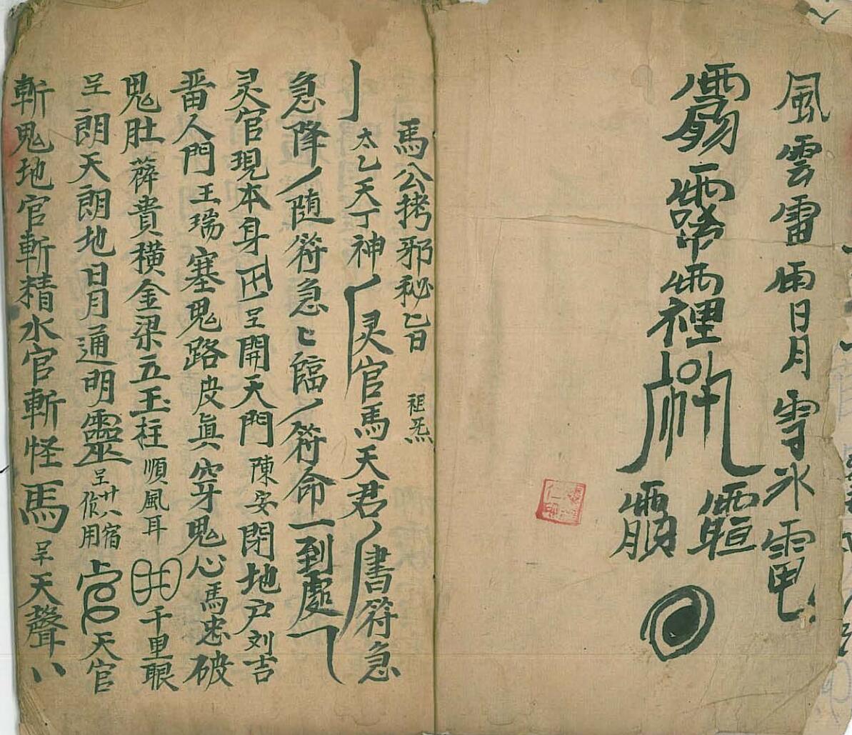 《马公拷邪诸符秘旨》插图1