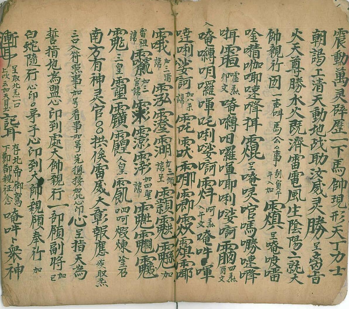 《马公拷邪诸符秘旨》插图2