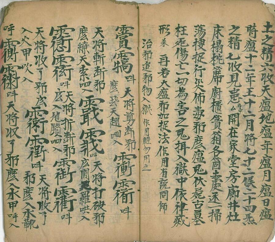 《马公拷邪诸符秘旨》插图4