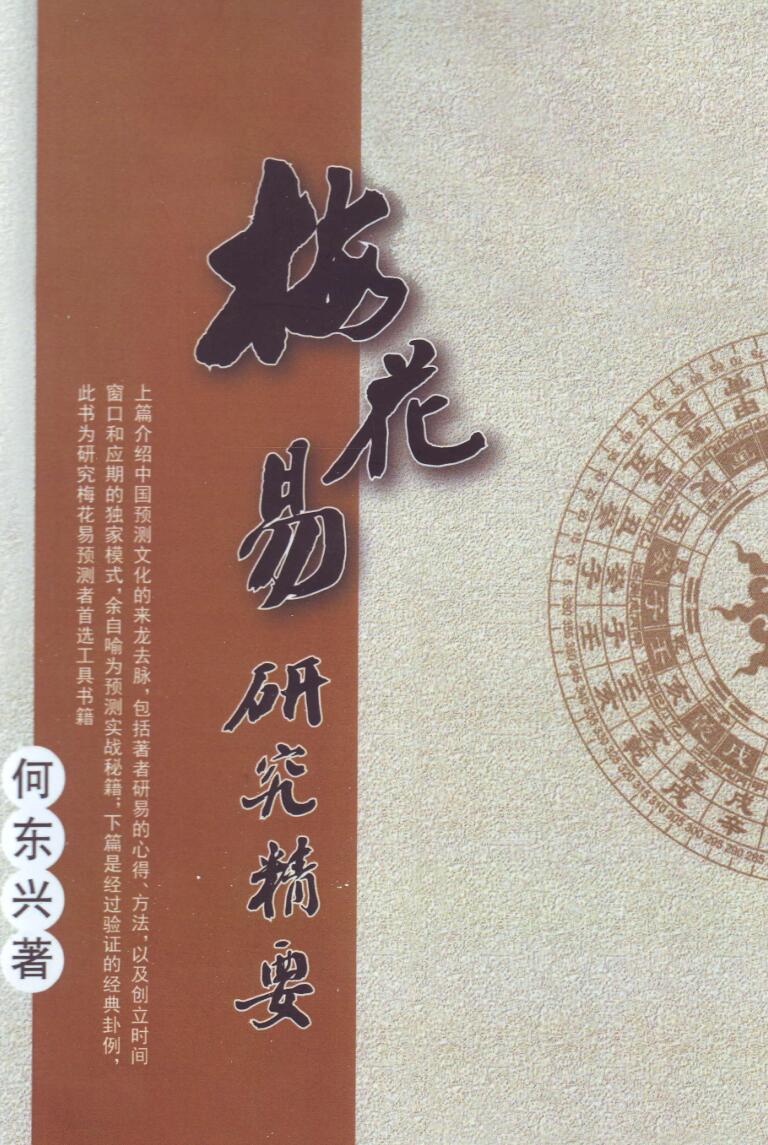 《梅花易研究精要》何东兴插图