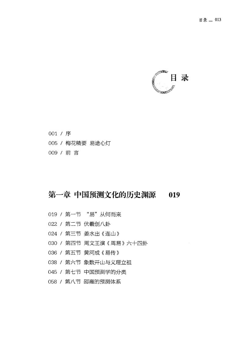 《梅花易研究精要》何东兴插图2