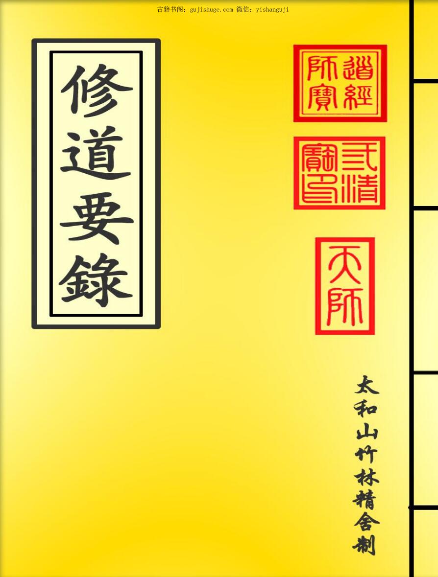 修道要录（255页）.pdf 百度云下载！插图