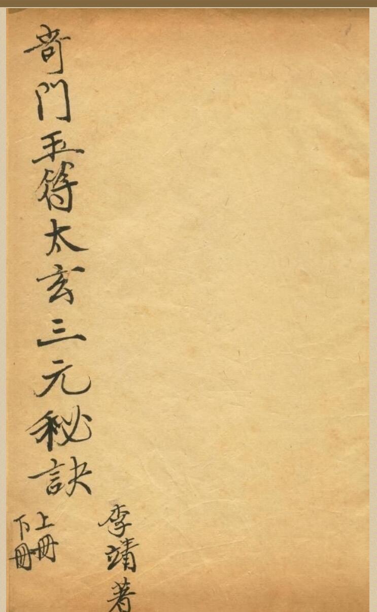 竒门遁甲玉符太玄三元秘诀 李靖著插图