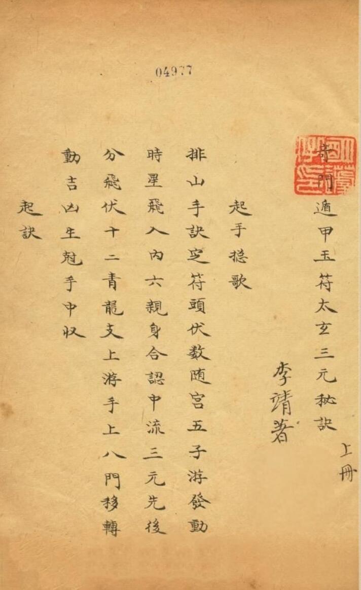 竒门遁甲玉符太玄三元秘诀 李靖著插图1